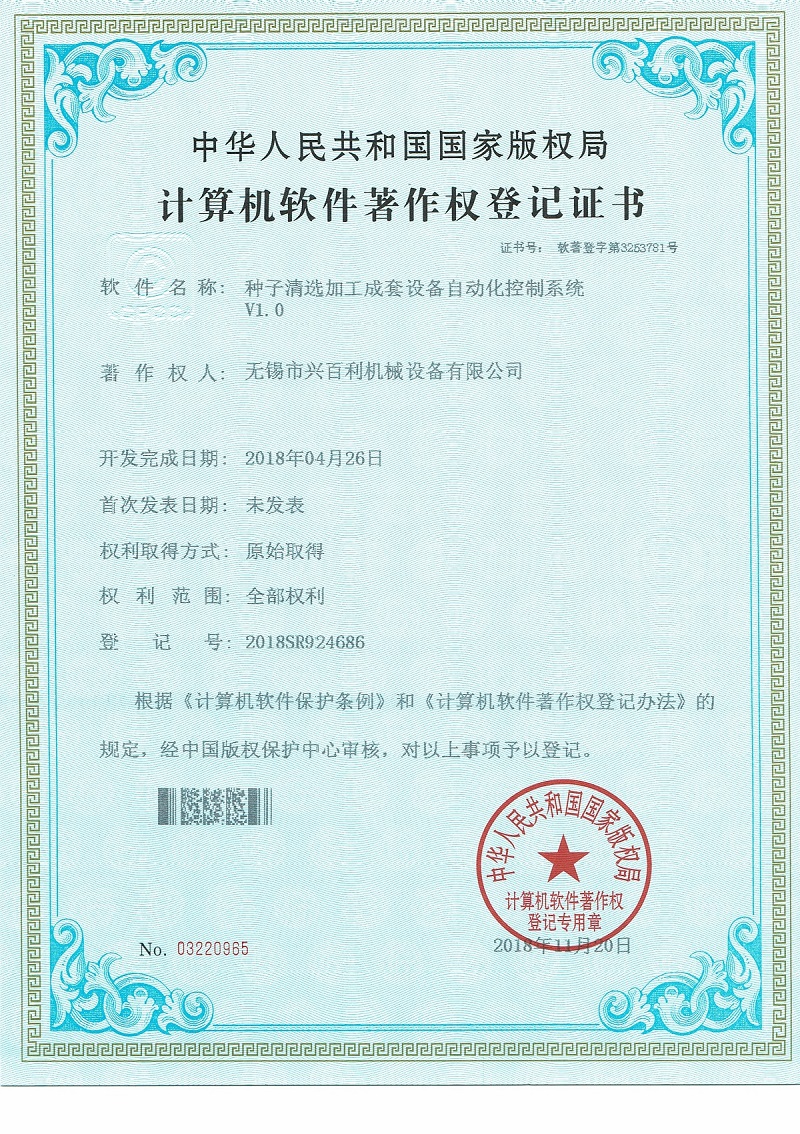 15軟件著(zhù)作證（清選加工成套設備）.jpg